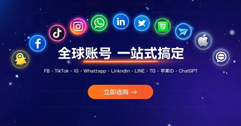 全球账号一站式搞定