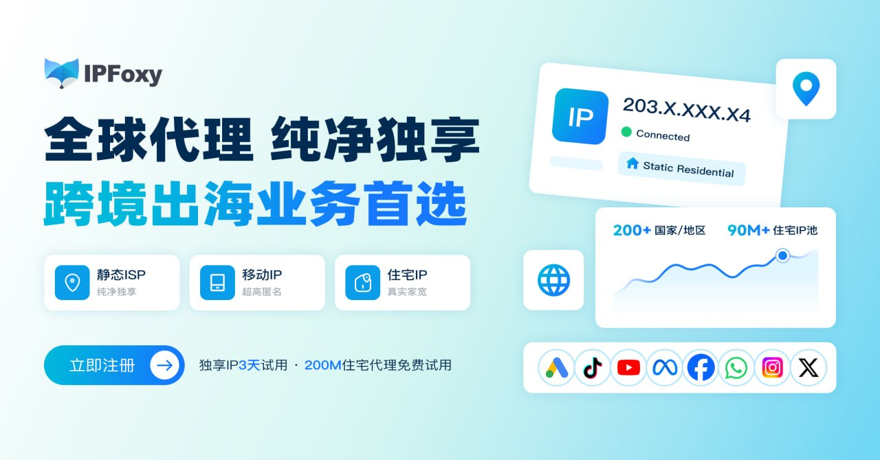 IPFoxy全球住宅IP - 超级干净纯净独享，优惠码ip0001，首次注册送200M住宅免费试用